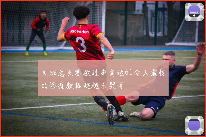 文班总决赛被过率高达61令人震惊的惨痛数据超越东契奇