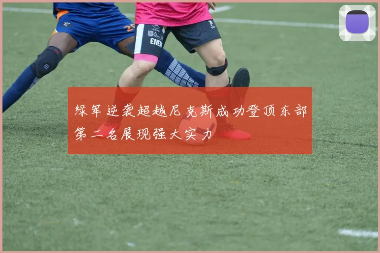 绿军逆袭超越尼克斯成功登顶东部第二名展现强大实力