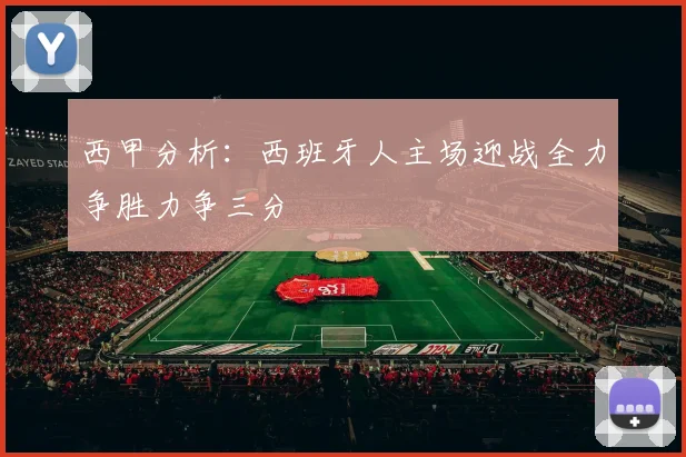 西甲分析：西班牙人主场迎战全力争胜力争三分