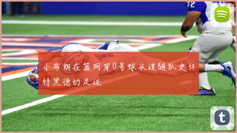 小布朗在篮网穿0号球衣追随队史怀特黑德的足迹