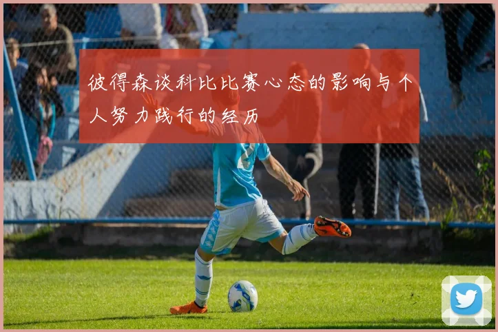 彼得森谈科比比赛心态的影响与个人努力践行的经历