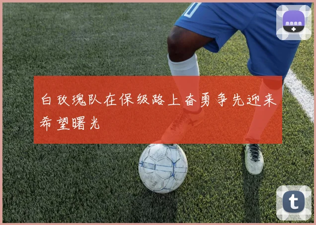 白玫瑰队在保级路上奋勇争先迎来希望曙光