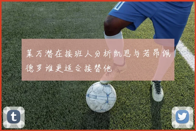 莱万潜在接班人分析凯恩与若昂佩德罗谁更适合接替他